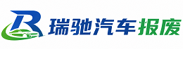大渡口区瑞驰｜汽车报废回收｜车辆正规销户上门拖车